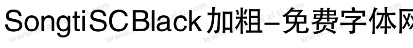 Songti SC Black 加粗字体转换